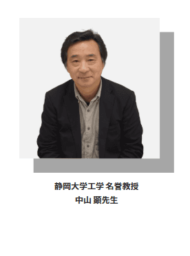 静岡大学工学 名誉教授 中山 顕先生